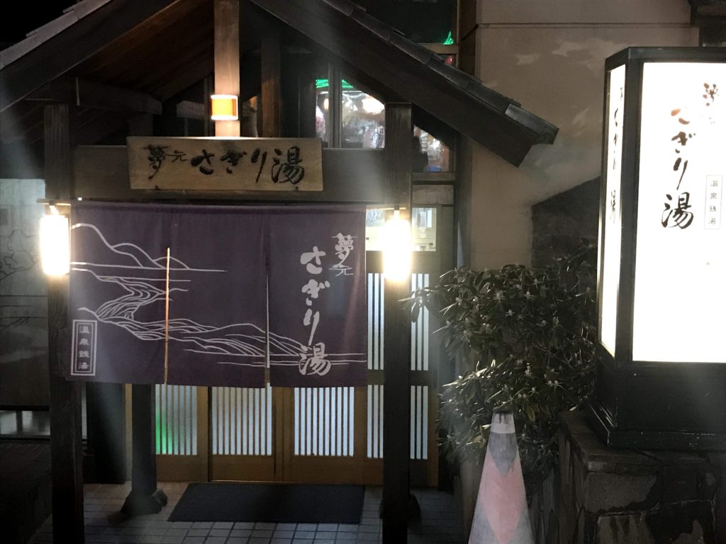 登別温泉 登別温泉
さぎり湯