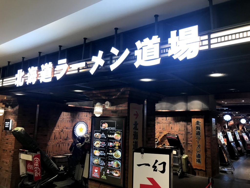 新千歳空港北海道ラーメン道場 新千歳空港